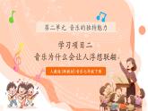 【核心素養(yǎng)公開(kāi)課】人教版七年級(jí)下冊(cè)音樂(lè)第二單元項(xiàng)目二《音樂(lè)為什么會(huì)讓人浮想聯(lián)翩》（課件+同步教案+素材）