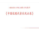 第三單元 學習項目二　中國近現(xiàn)代音樂風云錄（一） 課件 2024—2025學年初中音樂七年級上冊 人教版（簡譜）（2024）