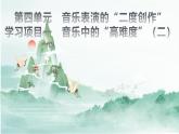 第四單元 音樂表演的“二度創(chuàng)作”學(xué)習(xí)項(xiàng)目一 音樂中的“高難度” 課件-2024 2025學(xué)年初中音樂七年級下冊  人教版（簡譜）（2024）