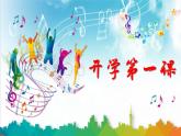 第一單元 精神 信仰 力量 情感-中華人民共和國國歌（課件）-2024-2025學(xué)年音樂七年級上冊 湘藝版（2024）