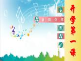 第一單元 精神 信仰 力量 情感-中華人民共和國國歌（課件）-2024-2025學(xué)年音樂七年級上冊 湘藝版（2024）