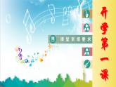 第一單元 精神 信仰 力量 情感-中華人民共和國國歌（課件）-2024-2025學(xué)年音樂七年級上冊 湘藝版（2024）
