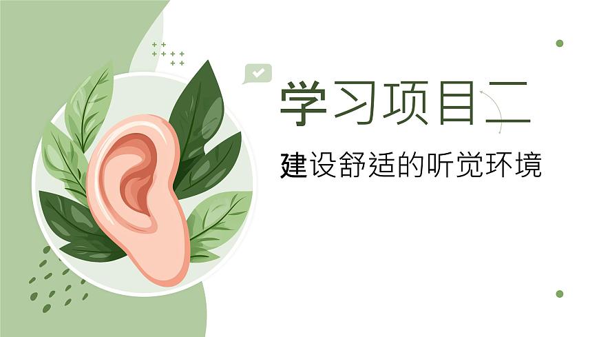 第一单元 学习项目二 《建设舒适听觉环境》课件 2024—2025学年初中音乐七年级下册 人教版（简谱）（2024）第1页