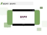 第一單元 學(xué)習(xí)項(xiàng)目二 《建設(shè)舒適聽覺環(huán)境》課件 2024—2025學(xué)年初中音樂七年級下冊 人教版（簡譜）（2024）