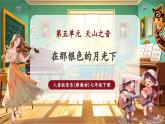 【新教材核心素養(yǎng)】人音版音樂七年級下冊第5單元 《陽光照耀著塔什庫爾干》課件+同步教案+素材