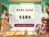 【新教材核心素養(yǎng)】人音版音樂七年級下冊第5單元《青春舞曲》課件+同步教案+素材