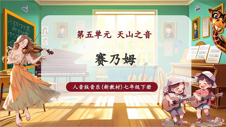 【新版教材】中学音乐人音版七年级下册《赛乃姆》课件第1页