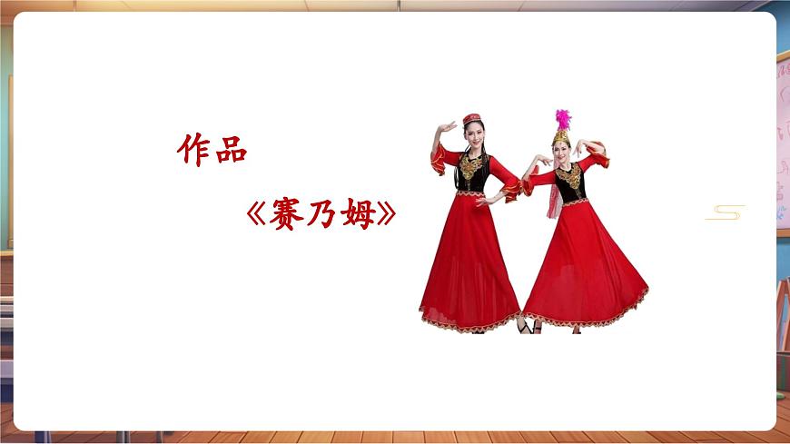 【新版教材】中学音乐人音版七年级下册《赛乃姆》课件第6页