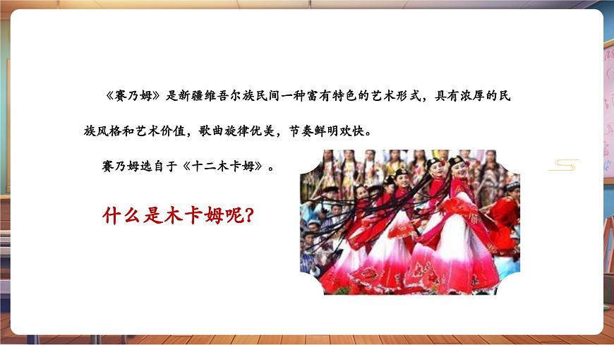 【新版教材】中学音乐人音版七年级下册《赛乃姆》课件第8页