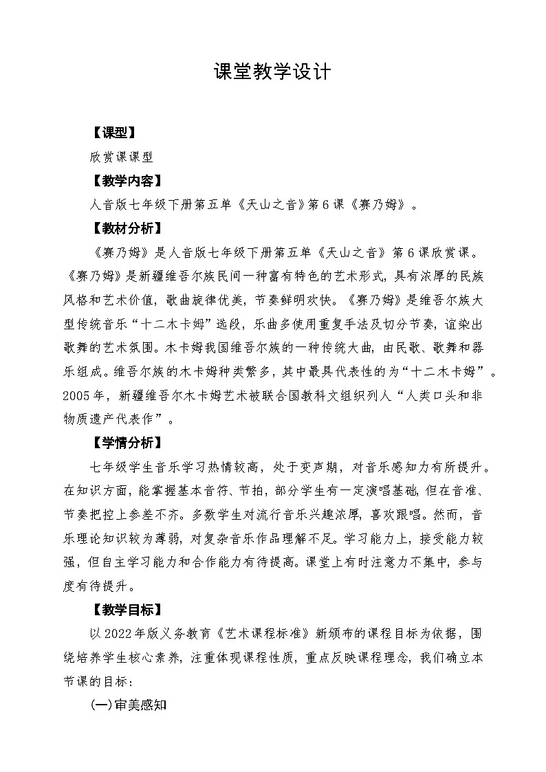 【新版教材】中学音乐人音版七年级下册第五单元《赛乃姆》课堂教学设计第1页