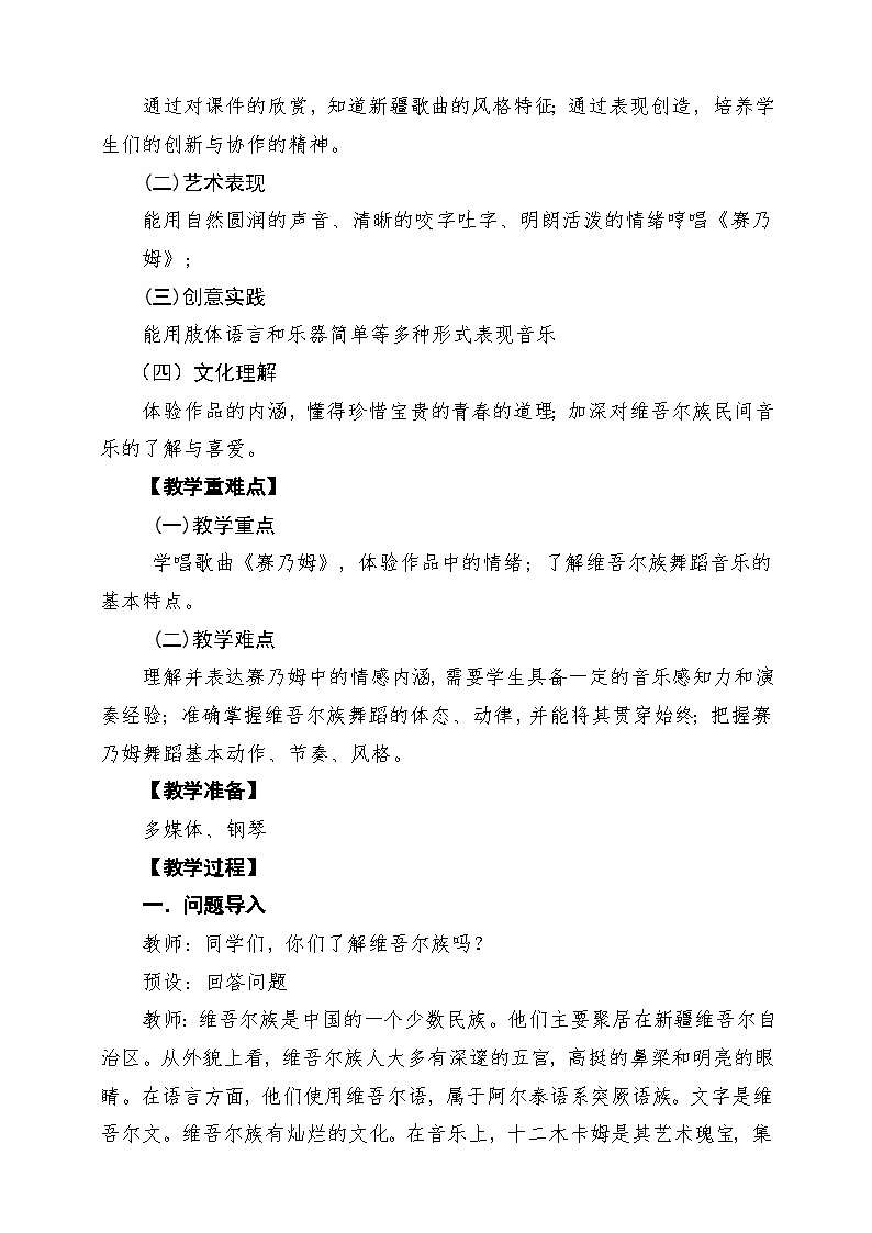 【新版教材】中学音乐人音版七年级下册第五单元《赛乃姆》课堂教学设计第2页