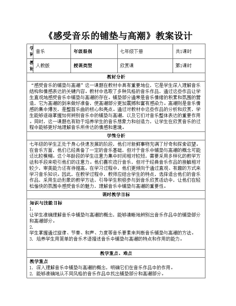 初中  音乐  人教版（2024）  七年级下册第三单元 学习项目三 《感受音乐的铺垫与高潮》教案设计  2024—2025学年人教版音乐七年级下册第1页