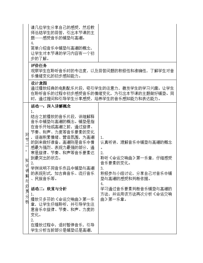 初中  音乐  人教版（2024）  七年级下册第三单元 学习项目三 《感受音乐的铺垫与高潮》教案设计  2024—2025学年人教版音乐七年级下册第3页