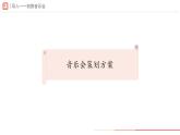 初中  音樂  人教版（2024）  七年級(jí)下冊第三單元 欣賞的智慧 學(xué)習(xí)項(xiàng)目三 感受音樂的鋪墊與高潮（二） 課件(共PPT)
