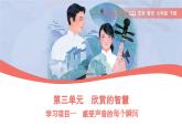 初中  音樂  人教版（2024）  七年級下冊第三單元 欣賞的智慧 學(xué)習(xí)項(xiàng)目一 感受聲音的每個(gè)瞬間（簡譜） 課件(PPT)