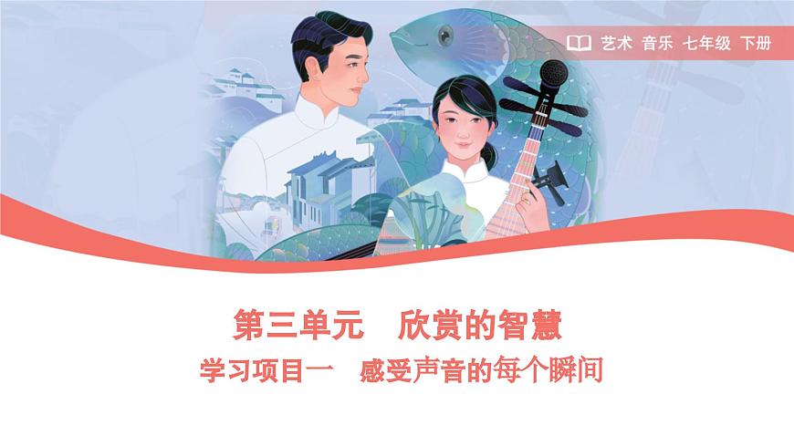 初中  音乐  人教版（2024）  七年级下册第三单元 欣赏的智慧 学习项目一 感受声音的每个瞬间（简谱） 课件(PPT)第1页
