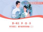 初中  音樂  人教版（2024）  七年級下冊第一單元　聲 ·音· 樂學(xué)習(xí)項目三 提升美好聽覺體驗（二）課件