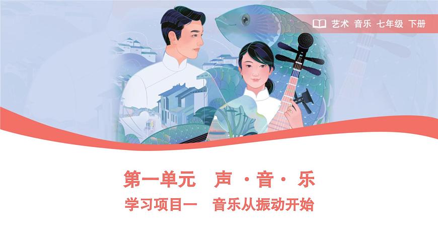 初中  音乐  人教版（2024）  七年级下册第一单元　声+·音·+乐学习项目一+音乐从振动开始课件第1页