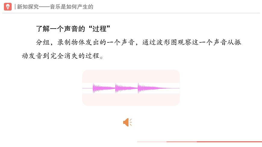 初中  音乐  人教版（2024）  七年级下册第一单元　声+·音·+乐学习项目一+音乐从振动开始课件第7页