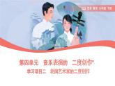 初中  音樂  人教版（2024）  七年級下冊第四單元　音樂表演的“二度創(chuàng)作”學習項目二 表演藝術(shù)家的二度創(chuàng)作 課件