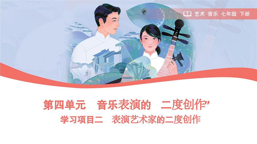 初中  音乐  人教版（2024）  七年级下册第四单元　音乐表演的“二度创作”学习项目二 表演艺术家的二度创作 课件第1页