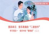 初中  音樂  人教版（2024）  七年級下冊第四單元 音樂表演的“二度創(chuàng)作” 學(xué)習(xí)項目一 音樂中的“高難度”（二）（簡譜） 課件(PPT)