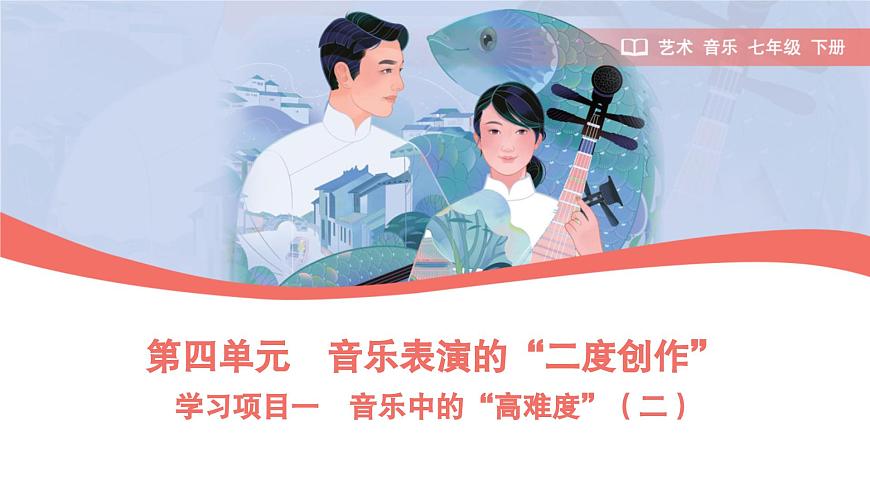 初中  音乐  人教版（2024）  七年级下册第四单元 音乐表演的“二度创作” 学习项目一 音乐中的“高难度”（二）（简谱） 课件(PPT)第1页
