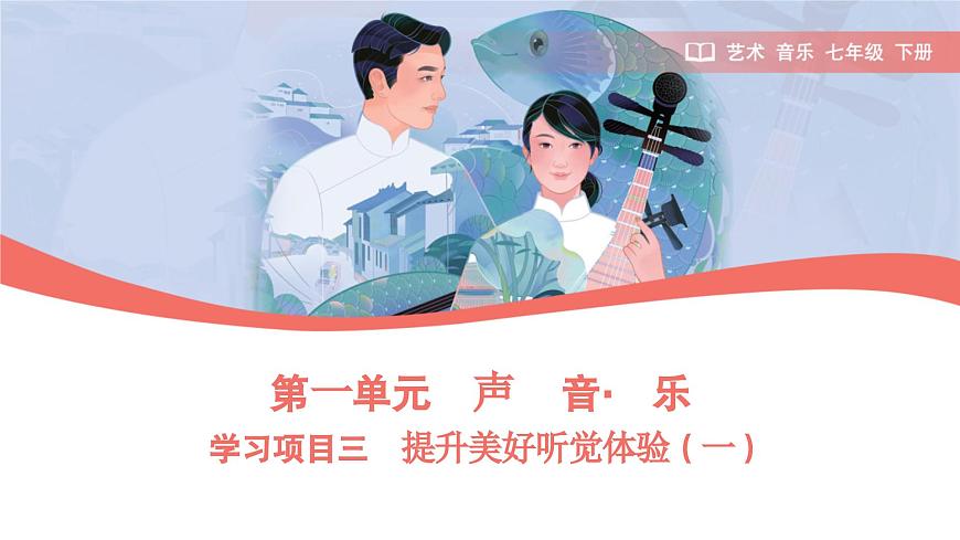 初中  音乐  人教版（2024）  七年级下册第一单元　声 ·音· 乐学习项目三 提升美好听觉体验（一）  课件(PPT)第1页
