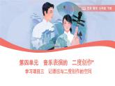 第四單元 音樂表演的“二度創(chuàng)作” 學(xué)習(xí)項目三 記譜法與二度創(chuàng)作的空間（簡譜） 課件(PPT)