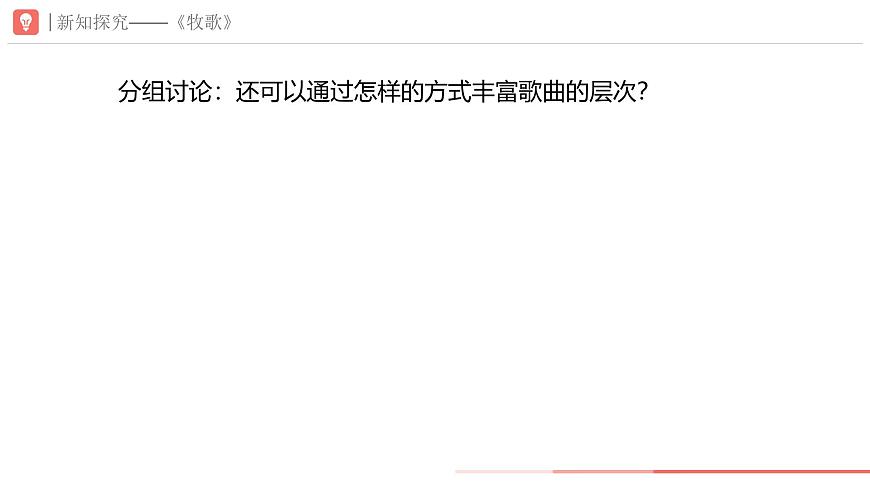 初中  音乐  人教版（2024）  七年级下册第三单元+欣赏的智慧+学习项目二+感受音乐的每个层次（简谱）+课件(PPT)第6页