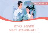 初中  音樂  人教版（2024）  七年級(jí)下冊第三單元 欣賞的智慧 學(xué)習(xí)項(xiàng)目三 感受音樂的鋪墊與高潮（一） 課件(PPT)