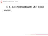 初中  音樂  人教版（2024）  七年級(jí)下冊第三單元 欣賞的智慧 學(xué)習(xí)項(xiàng)目三 感受音樂的鋪墊與高潮（一） 課件(PPT)