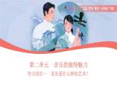 初中  音樂(lè)  人教版（2024）  七年級(jí)下冊(cè)第二單元　音樂(lè)的獨(dú)特魅力學(xué)習(xí)項(xiàng)目一 音樂(lè)是什么樣的藝術(shù)？課件(共PPT內(nèi)嵌音頻)