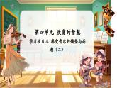 【新教材】人教版音樂七年級下冊第3單元 欣賞的智慧 學(xué)習(xí)項目三 感受音樂的鋪墊與高潮（二） 課件