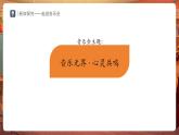 【新教材】人教版音樂七年級下冊第3單元 欣賞的智慧 學(xué)習(xí)項目三 感受音樂的鋪墊與高潮（二） 課件