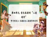 【新教材】人教版音樂七年級下冊第4單元 音樂表演的“二度創(chuàng)作” 學(xué)習(xí)項目三 記譜法與二度創(chuàng)作的空間（簡譜） 課件