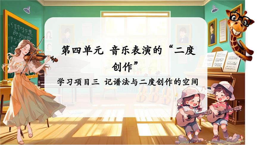 【新教材】人教版音乐七年级下册第4单元 音乐表演的“二度创作” 学习项目三 记谱法与二度创作的空间（简谱） 课件第1页