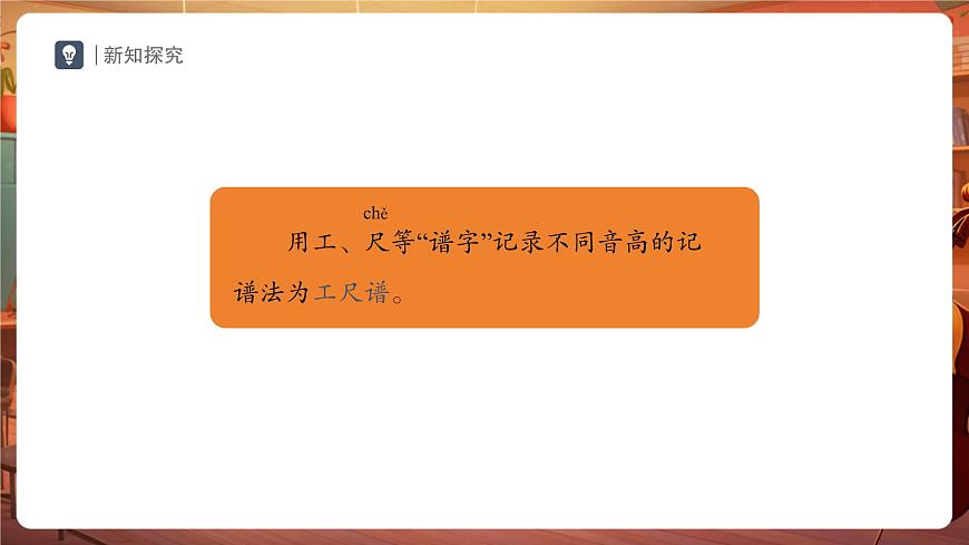【新教材】人教版音乐七年级下册第4单元 音乐表演的“二度创作” 学习项目三 记谱法与二度创作的空间（简谱） 课件第6页
