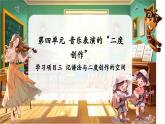 【新教材】人教版音樂七年級下冊第4單元 音樂表演的“二度創(chuàng)作” 學(xué)習(xí)項目三 記譜法與二度創(chuàng)作的空間（五線譜） 課件