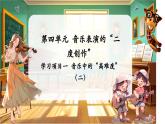 【新教材】人教版音樂七年級下冊第4單元 音樂表演的“二度創(chuàng)作” 學(xué)習(xí)項目一 音樂中的“高難度”（二）（簡譜） 課件