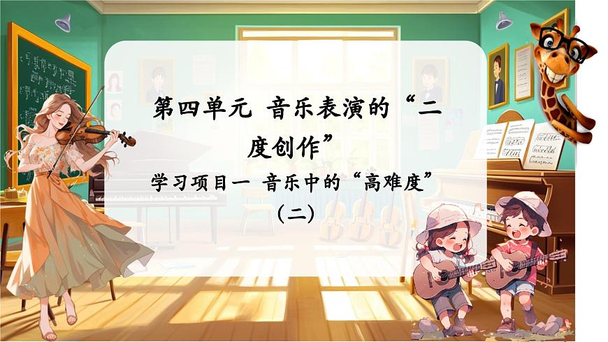 【新教材】人教版音乐七年级下册第4单元 音乐表演的“二度创作” 学习项目一 音乐中的“高难度”（二）（简谱） 课件第1页