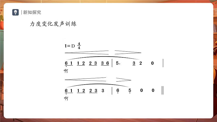 【新教材】人教版音乐七年级下册第4单元 音乐表演的“二度创作” 学习项目一 音乐中的“高难度”（二）（简谱） 课件第4页