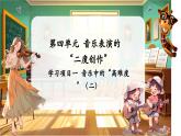 【新教材】人教版音樂七年級下冊第4單元 音樂表演的“二度創(chuàng)作” 學(xué)習(xí)項目一 音樂中的“高難度”（二）（五線譜） 課件