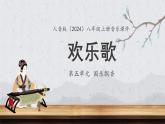 5.2.3《歡樂歌》課件 人音版音樂八年級(jí)上冊