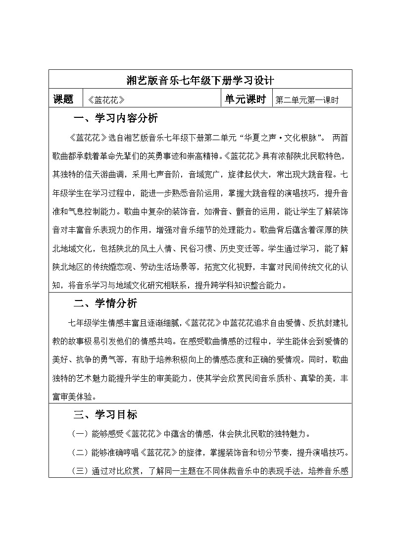 湘艺版（2024）七年级下册第二单元《蓝花花》第一课时教学设计第1页