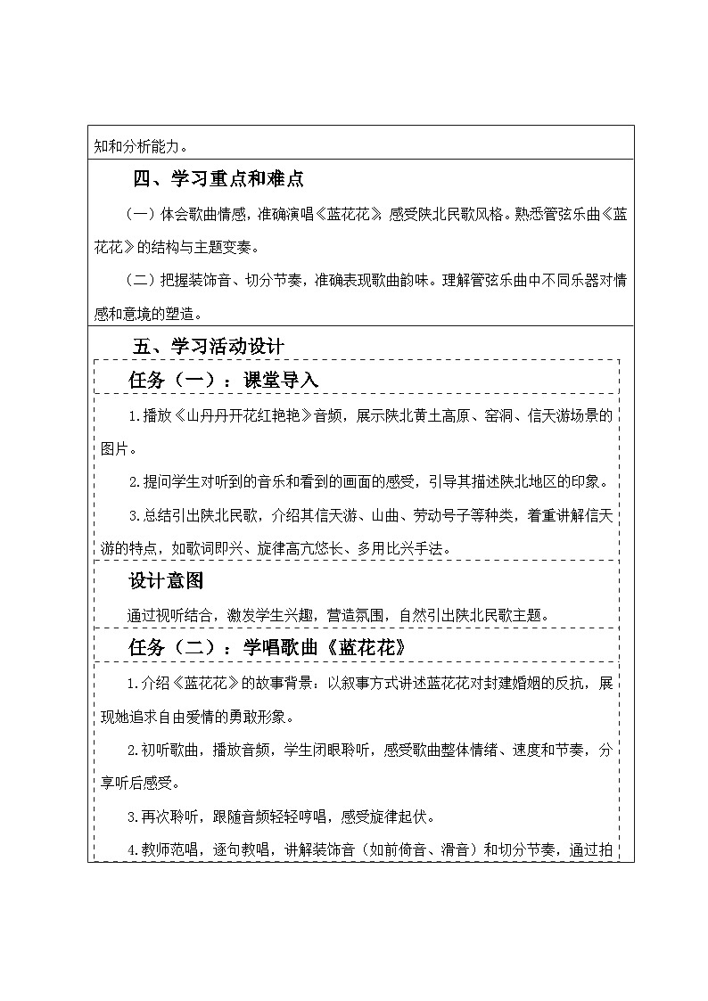 湘艺版（2024）七年级下册第二单元《蓝花花》第一课时教学设计第2页