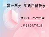 人教版音樂(lè)7上第一單元項(xiàng)目一《生活中的音樂(lè)》課件