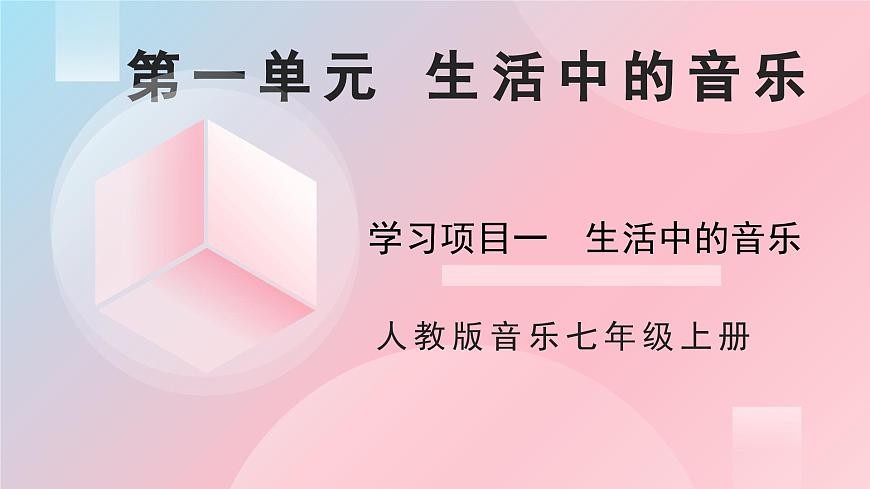 人教版音乐7上《生活中的音乐》课件第1页