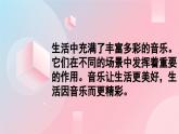 人教版音樂(lè)7上第一單元項(xiàng)目一《生活中的音樂(lè)》課件