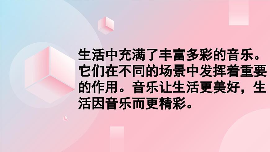 人教版音乐7上《生活中的音乐》课件第2页